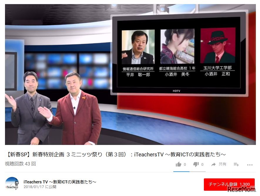 【新春SP】新春特別企画 3ミニッツ祭り（第3回）：iTeachersTV ～教育ICTの実践者たち～（画像は動画の一部）