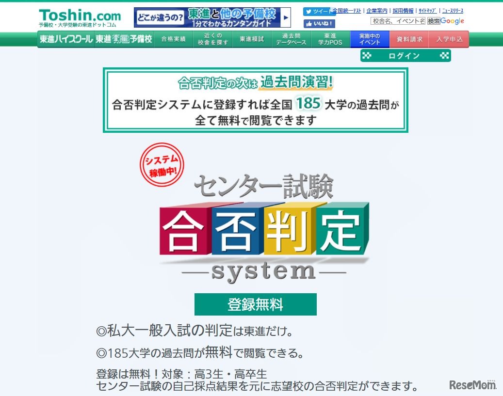 東進ドットコム「合否判定システム」