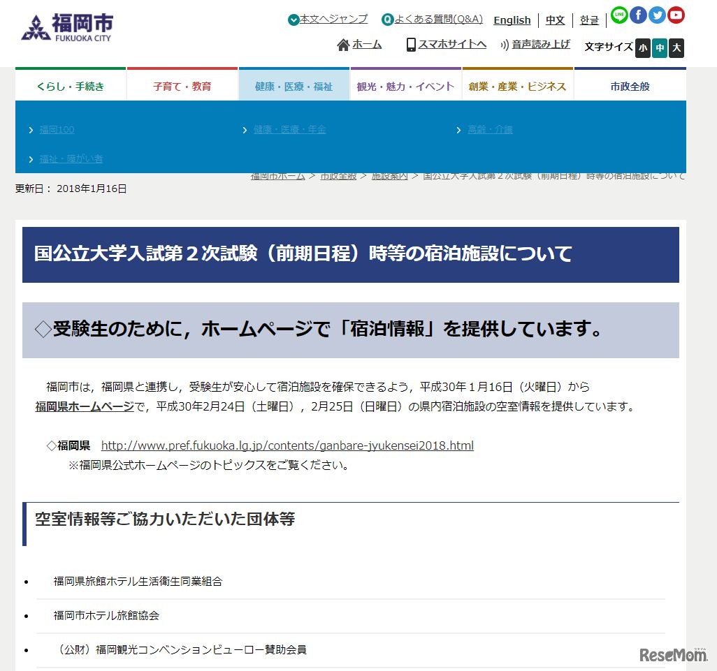 福岡市「国公立大学入試第２次試験（前期日程）時等の宿泊施設について」