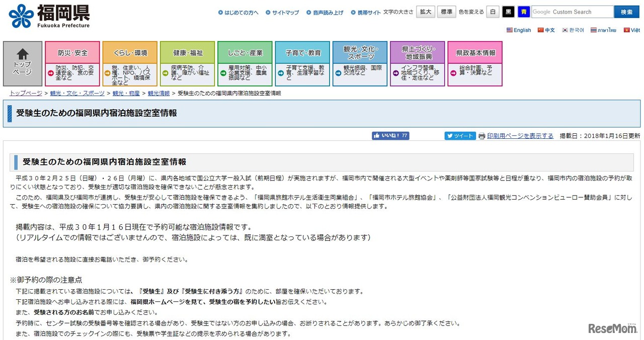 福岡県「受験生のための福岡県内宿泊施設空室情報」