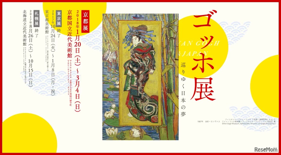 ゴッホ展 巡りゆく日本の夢