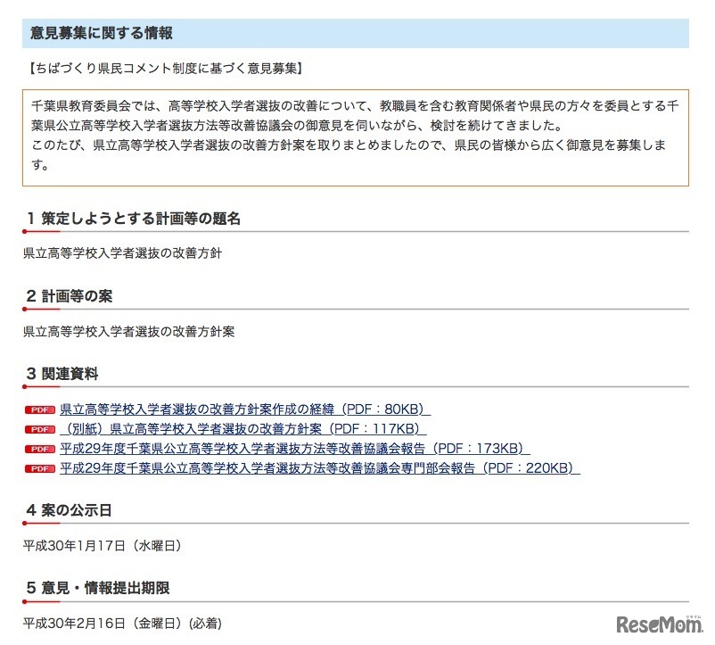 「県立高等学校入学者選抜の改善方針案」意見募集の概要