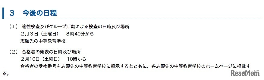 平成30年度（2018年度）神奈川県立中等教育学校入学者募集の検査日程および合格発表日