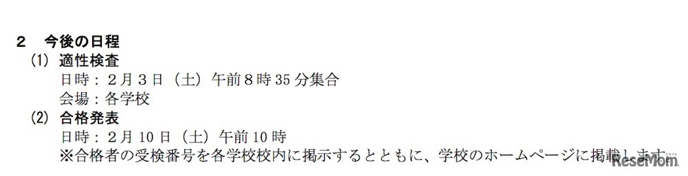 平成30年度（2018年度）横浜市立高等学校附属中学校の入学者募集における今後の日程