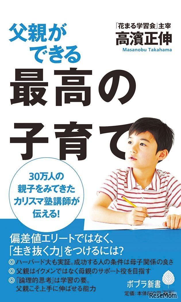 高濱正伸著・ポプラ社「父親ができる最高の子育て」（ポプラ新書）