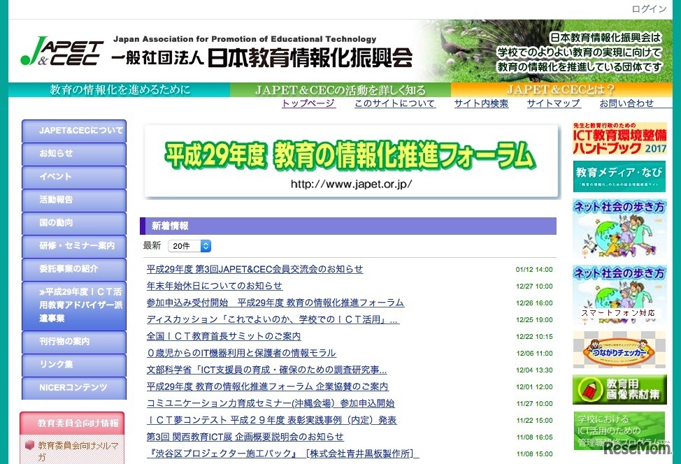 日本教育情報化振興会（JAPET＆CEC）