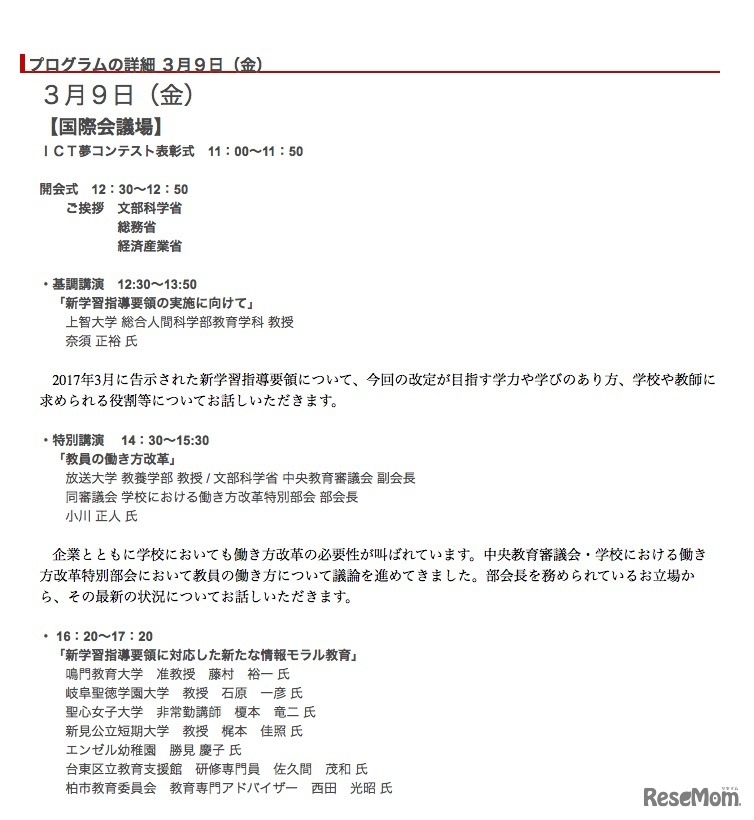 「教育の情報化推進フォーラム」平成30年3月9日のプログラム（一部）