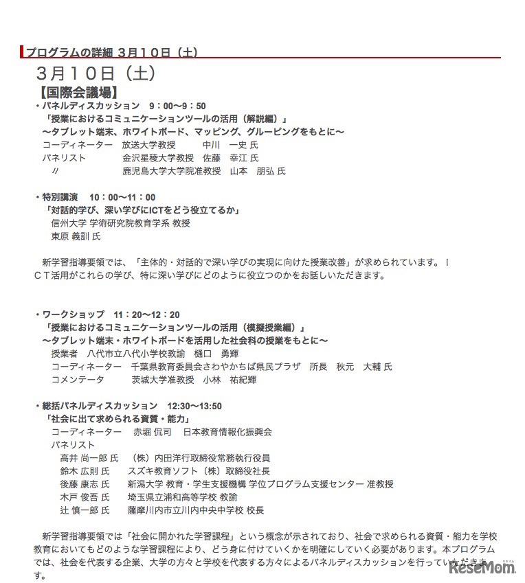「教育の情報化推進フォーラム」平成30年3月10日のプログラム（一部）