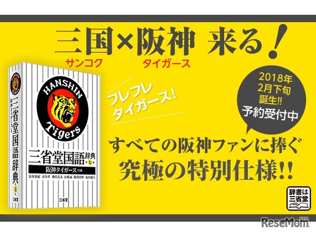 三省堂国語辞典 第七版 阪神タイガース仕様