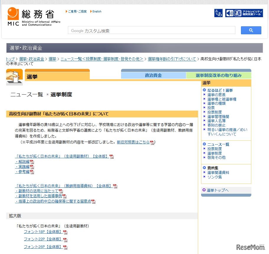 主権者教育の高校生向け副教材「私たちが拓く日本の未来」