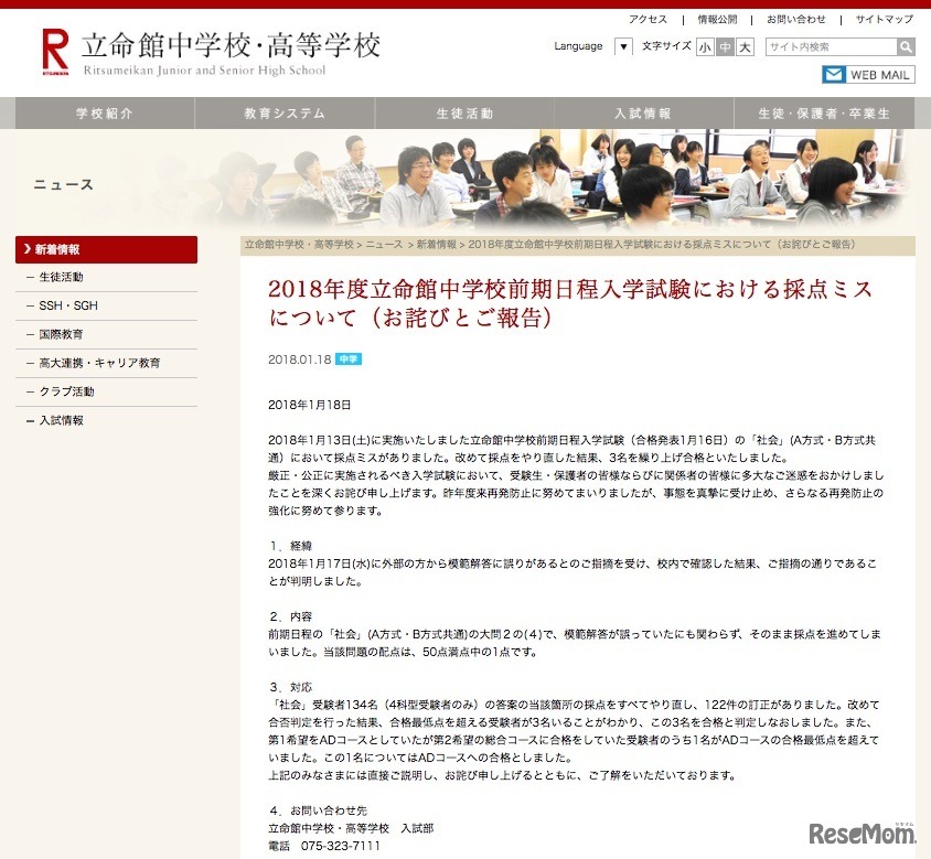 立命館中学校・高等学校「2018年度立命館中学校前期日程入学試験における採点ミスについて」