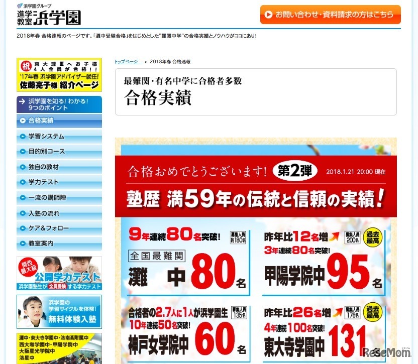 浜学園「2018年春 合格速報」