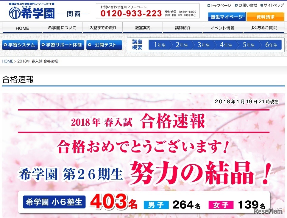 希学園（関西）「 2018年春入試 合格速報」