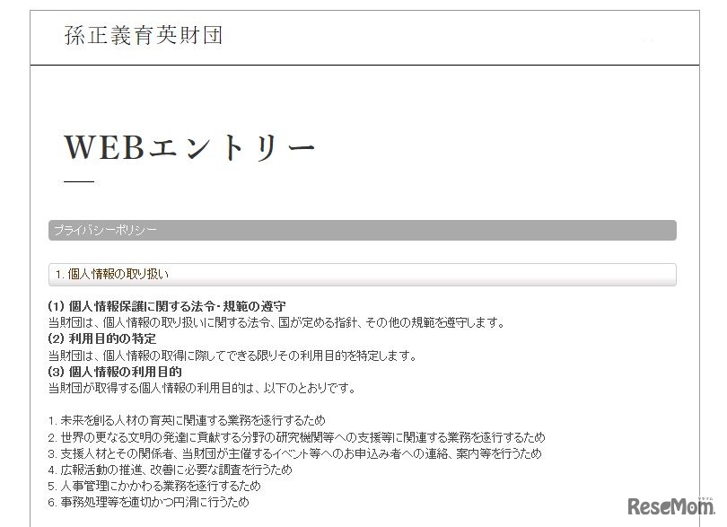 孫正義育英財団　平成30年度支援人材募集に伴うWEBエントリー画面