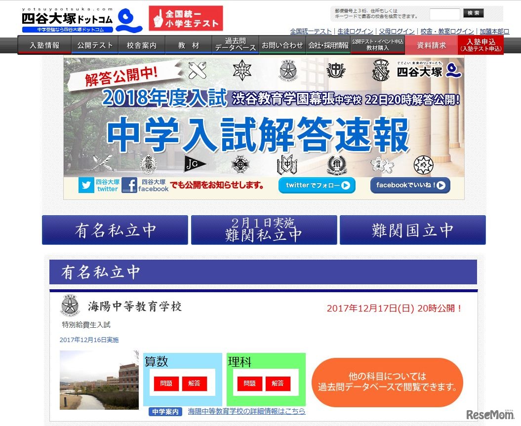 四谷大塚「2018年度入試 中学入試解答速報」