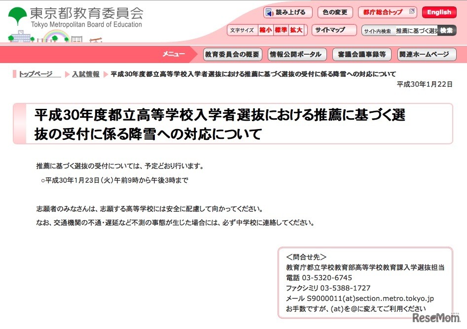 東京都教育委員会「平成30年度都立高等学校入学者選抜における推薦に基づく選抜の受付に係る降雪への対応について」