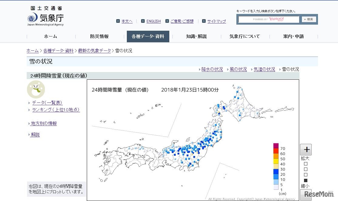 気象庁「24時間降雪量」（2018年1月23日15時現在）