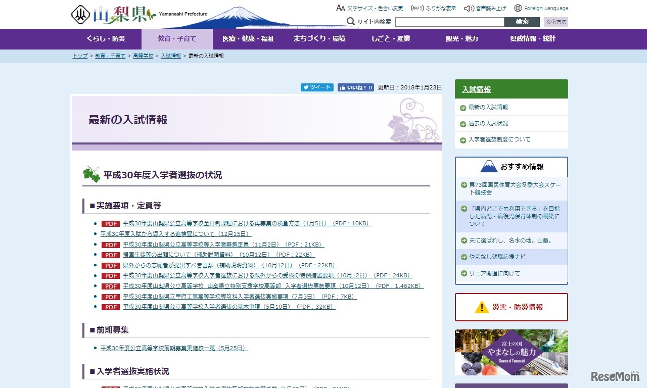 山梨県「最新の入試情報」