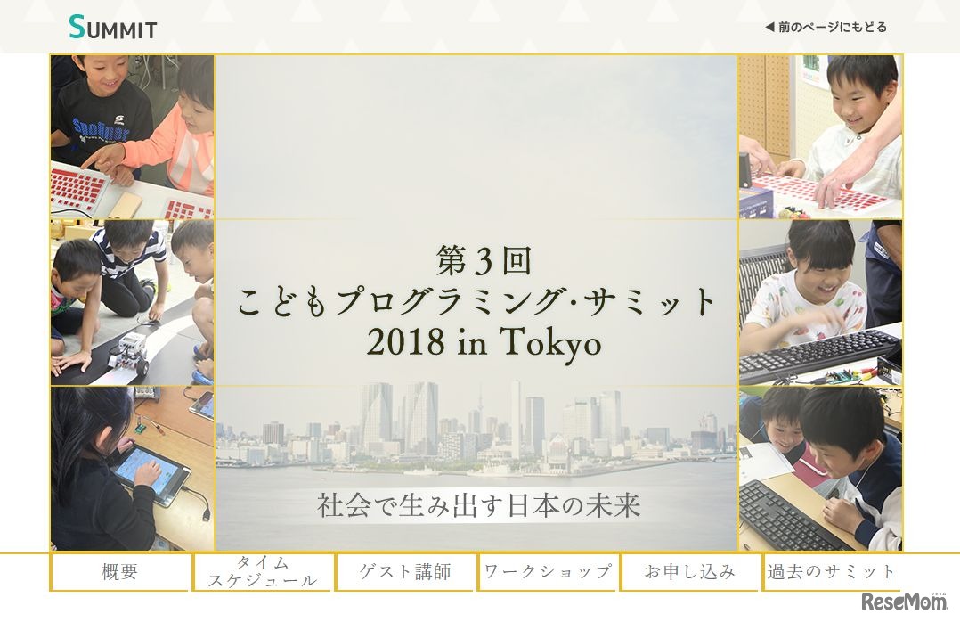 第3回子どもプログラミング・サミット