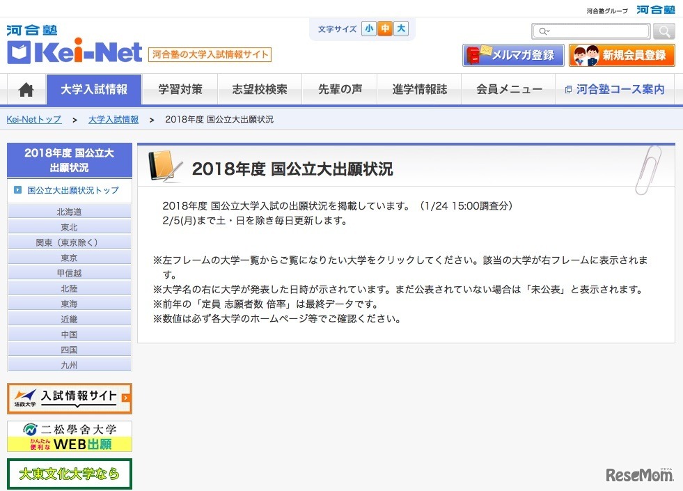 Kei-Net「2018年度 国公立大出願状況」