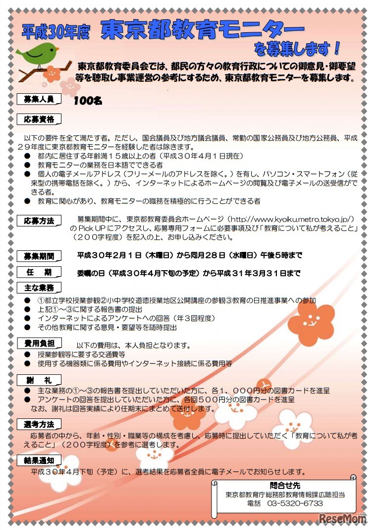 東京都教育委員会「平成29年度東京都教育モニターを募集します」チラシ