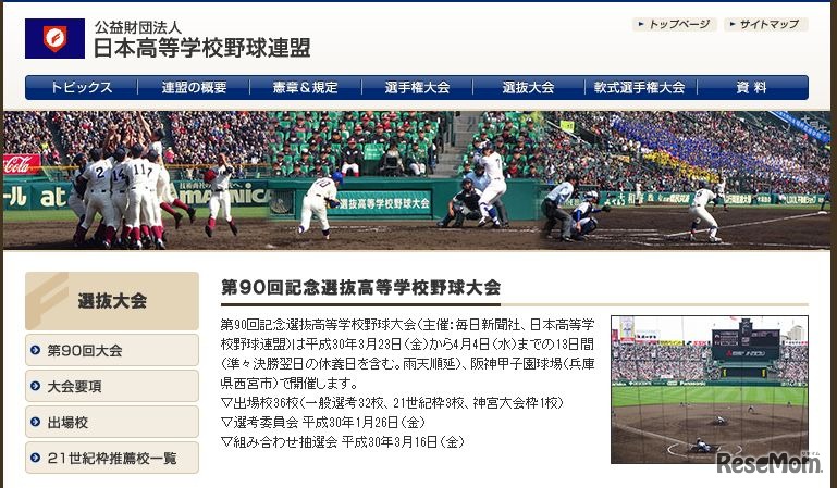 第90回記念選抜高等学校野球大会
