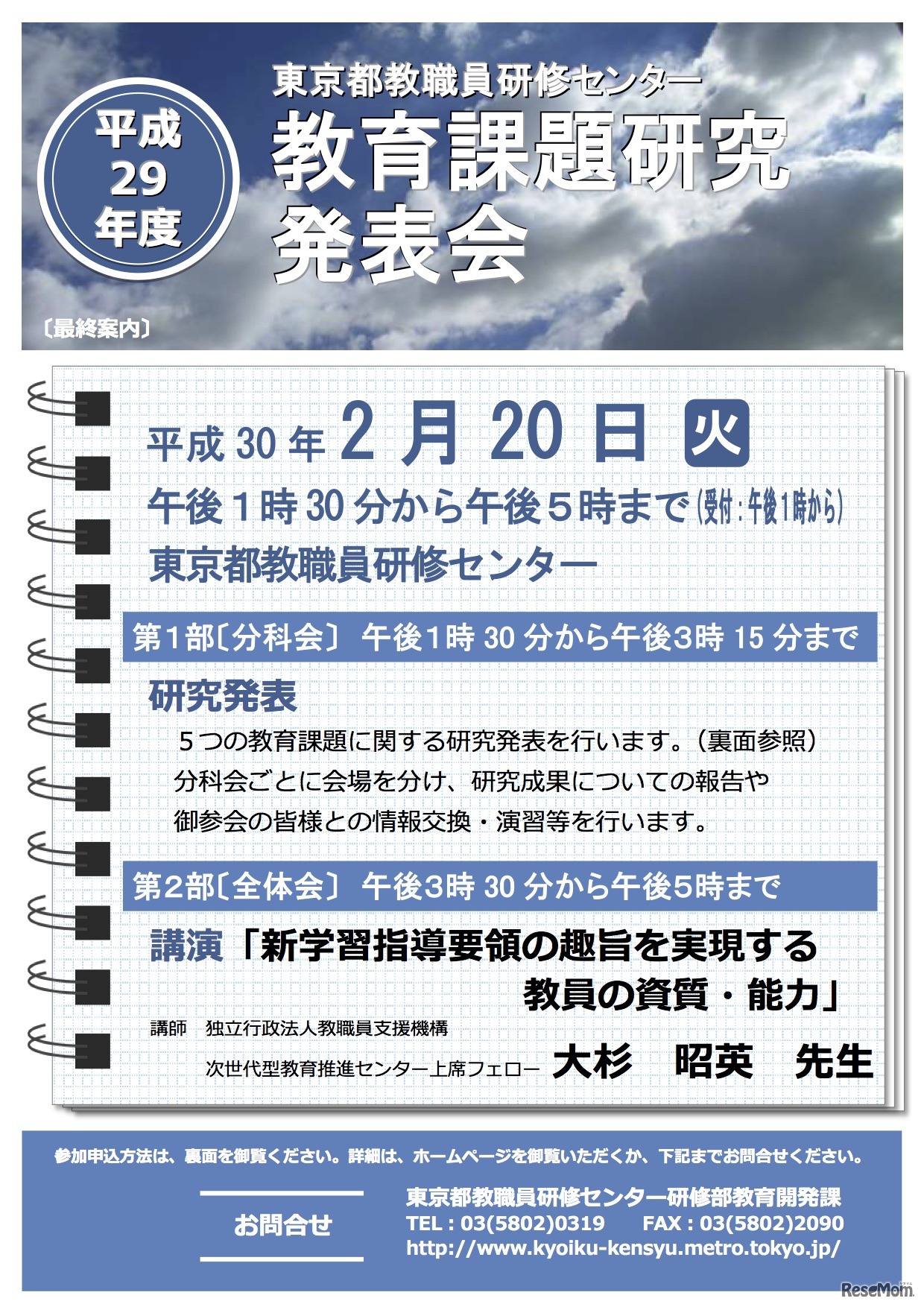 平成29年度 東京都教職員研修センター 教育課題研究発表会