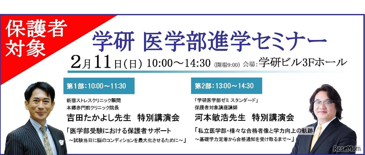 学研 医学部進学セミナー