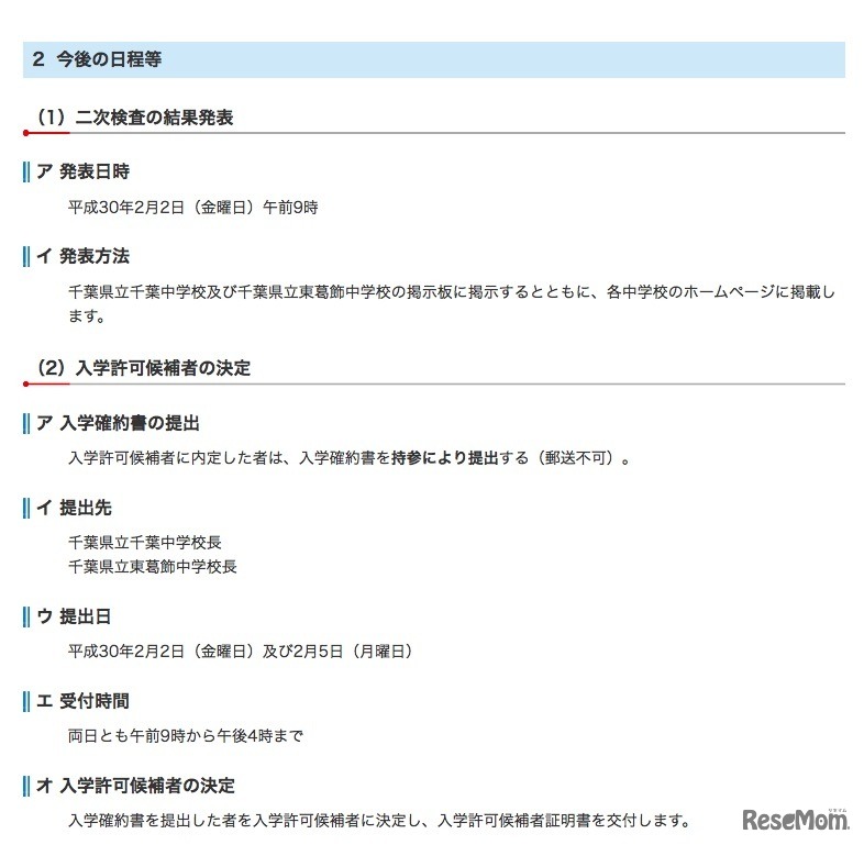 平成30年度千葉県立中学校入学者決定 今後の日程