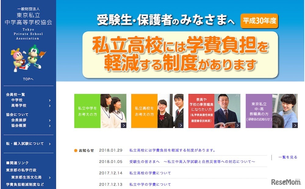 東京私立中学高等学校協会