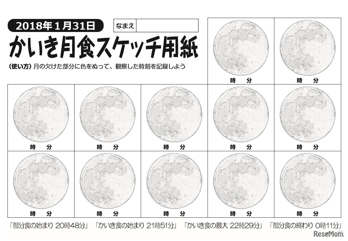 かいき月食スケッチ用紙