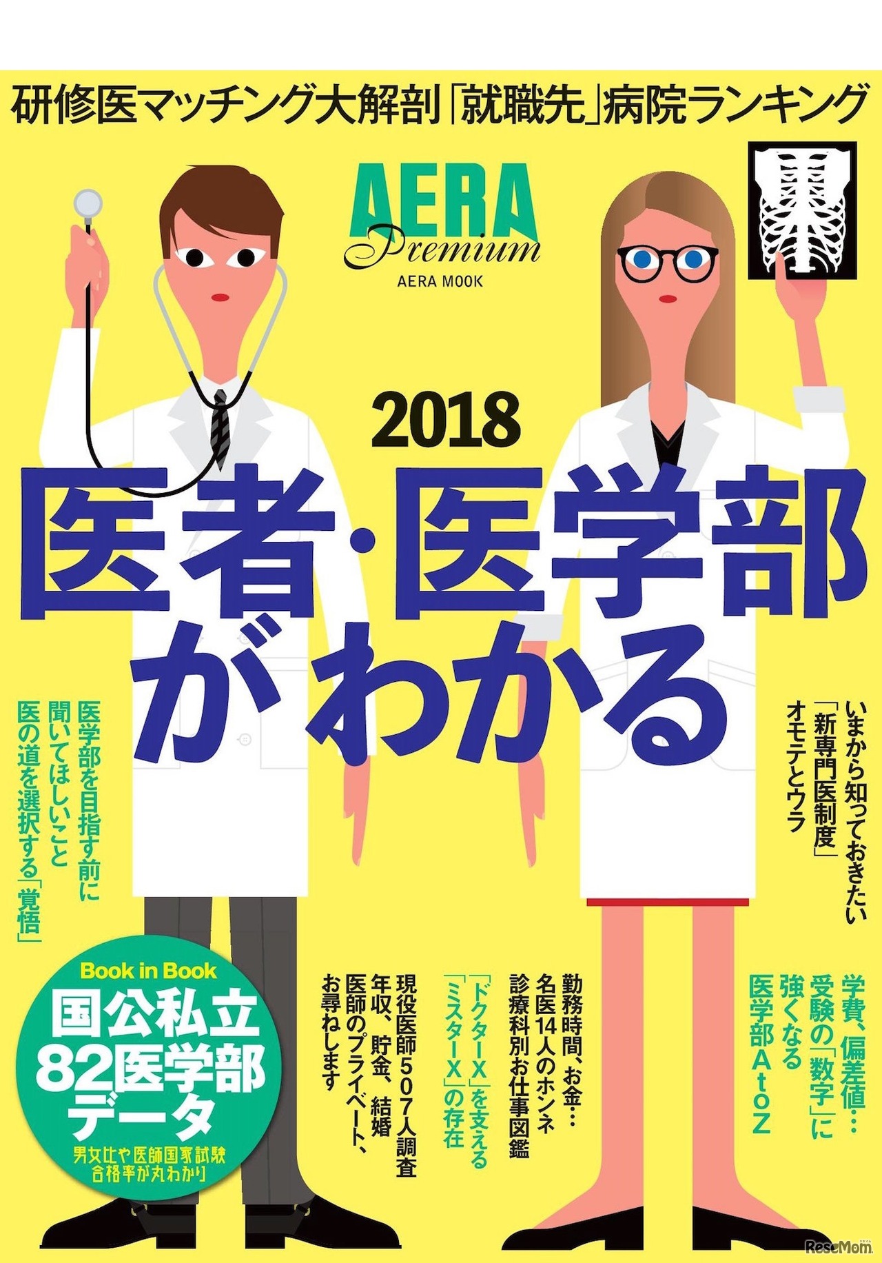 AERA Premium 医者・医学部がわかる2018
