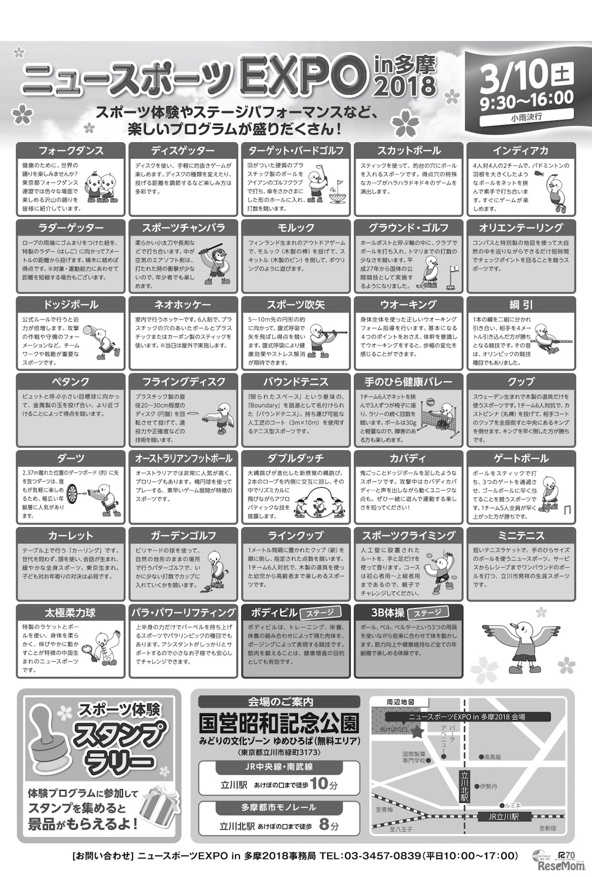 「ニュースポーツEXPO in 多摩 2018」種目一覧