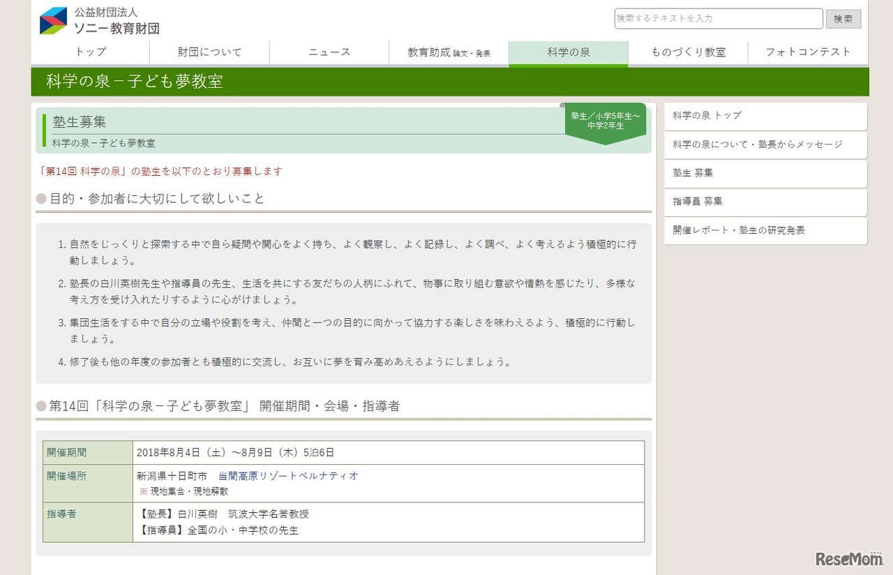 ソニー教育財団「科学の泉―子ども夢教室」塾生募集