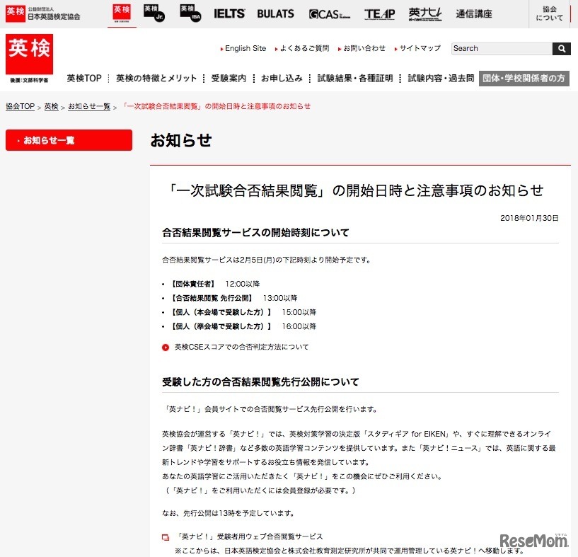 英語検定協会「一次試験合否結果閲覧」の開始日時