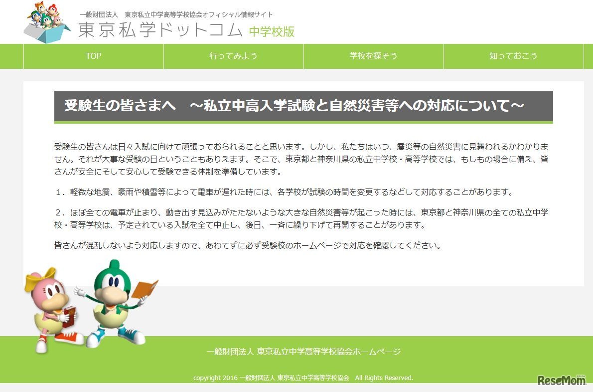 東京私立中学高等学校協会「私立中高入学試験と自然災害などへの対応について」