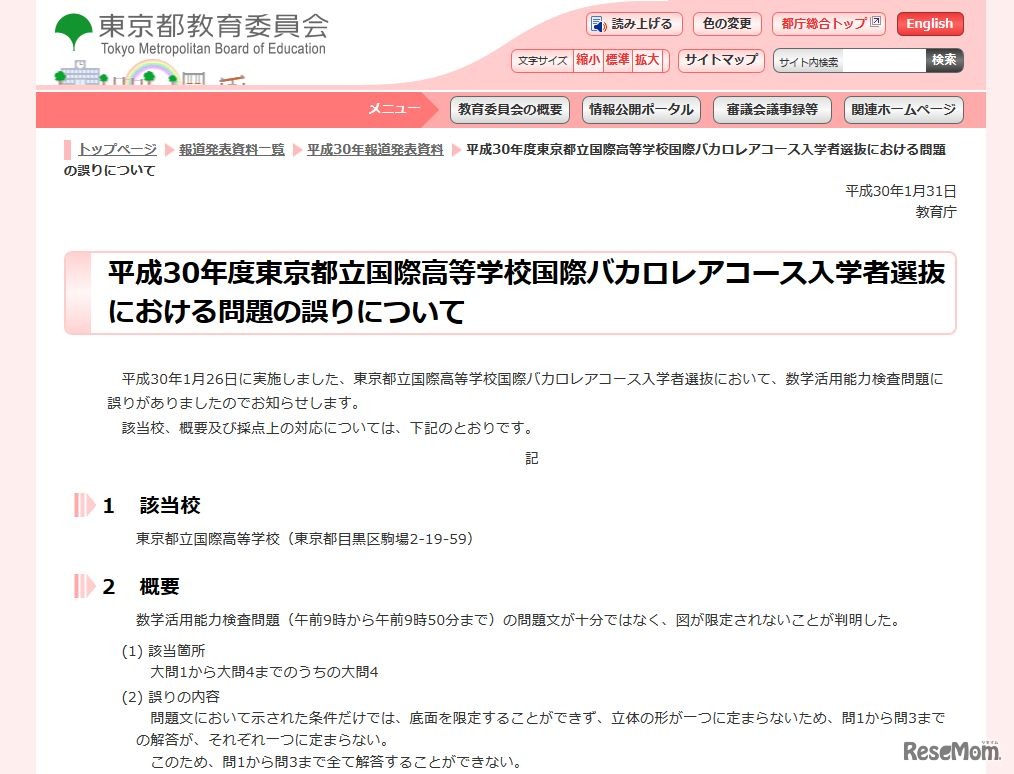 東京都教育委員会「平成30年度　東京都立国際高等学校国際バカロレアコース入学者選抜における問題の誤りについて」