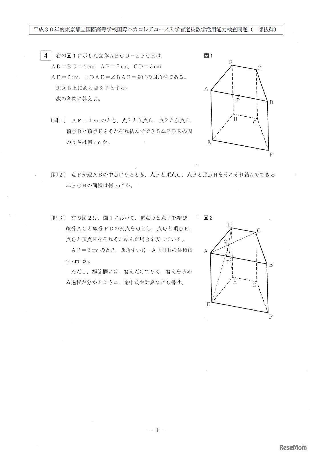 平成30年度東京都立国際高等学校国際バカロレアコース入学者選抜数学活用能力検査問題（一部抜粋）