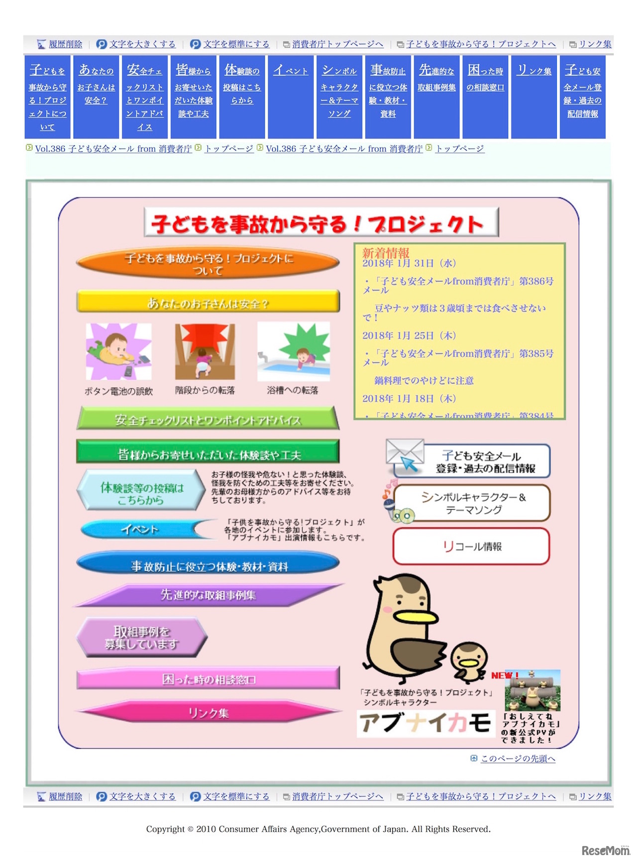 消費者庁　子どもを安全から守る！プロジェクト