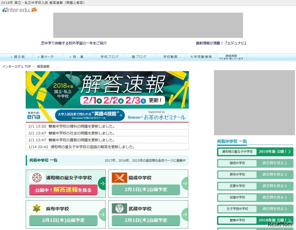 インターエデュ　2018年 国立・私立中学校入試 解答速報（問題と解答）