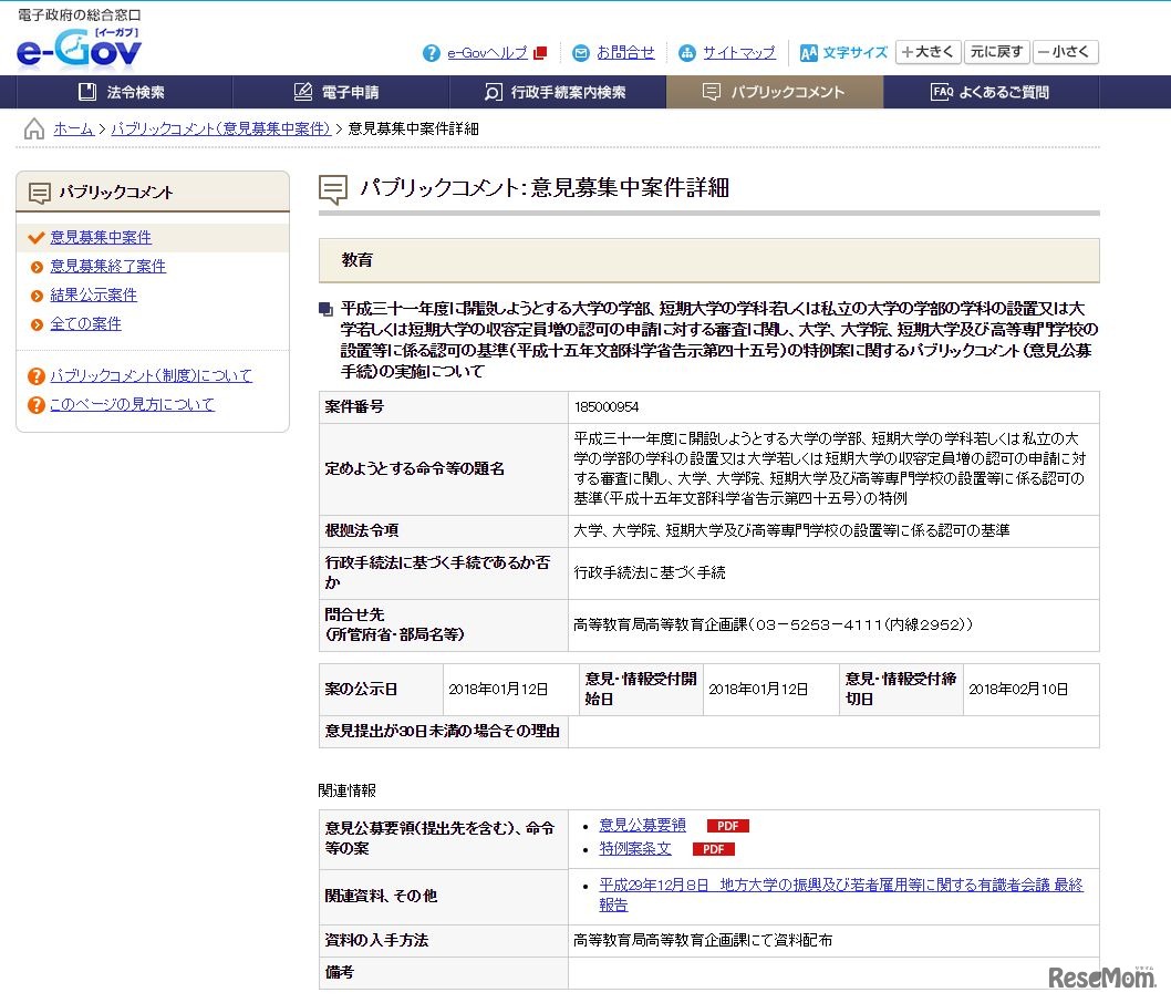 「大学、大学院、短期大学および高等専門学校の設置等に係る認可の基準の特例案」に関するパブリックコメント