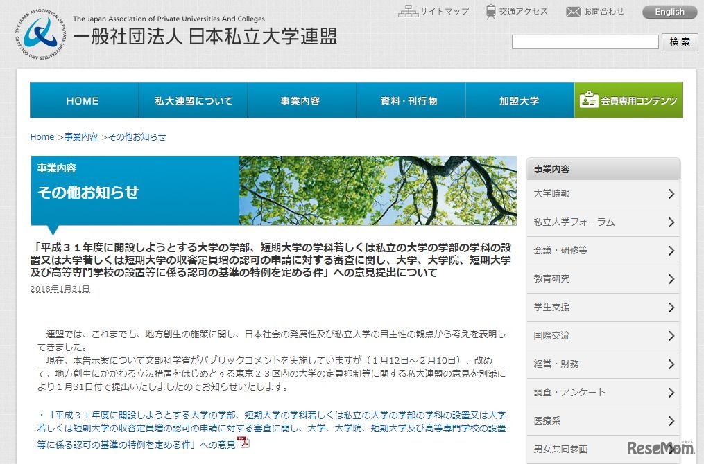 日本私立大学連盟「意見提出について」