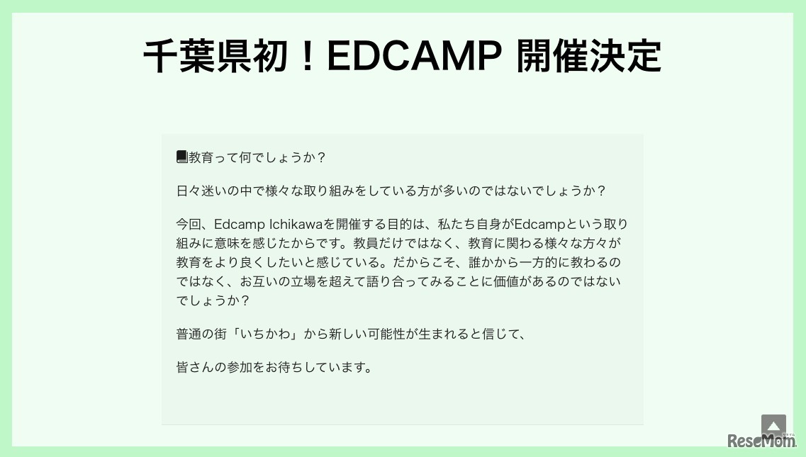 Edcamp Ichikawaについて