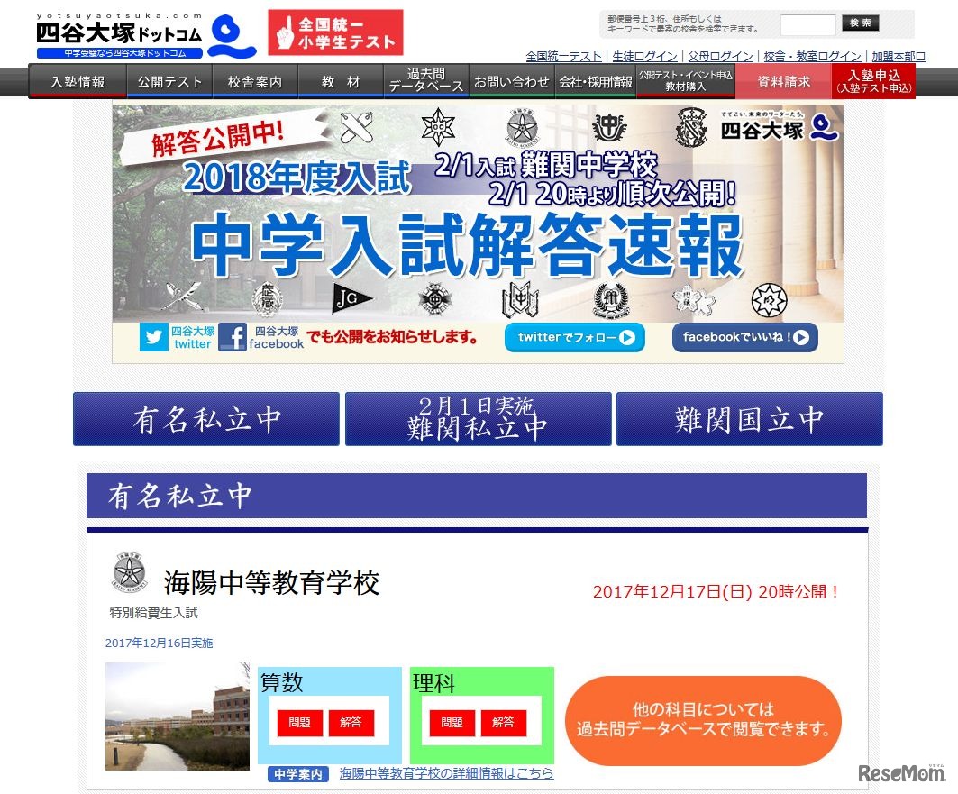 四谷大塚「2018年度 中学入試解答速報」