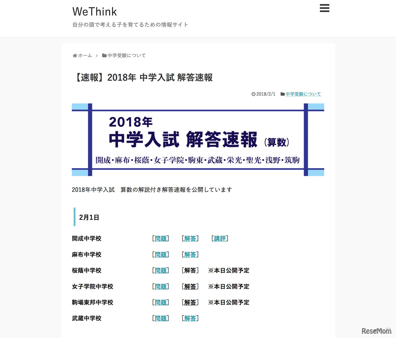 花まるラボ：2018年中学入試 解答速報（算数）