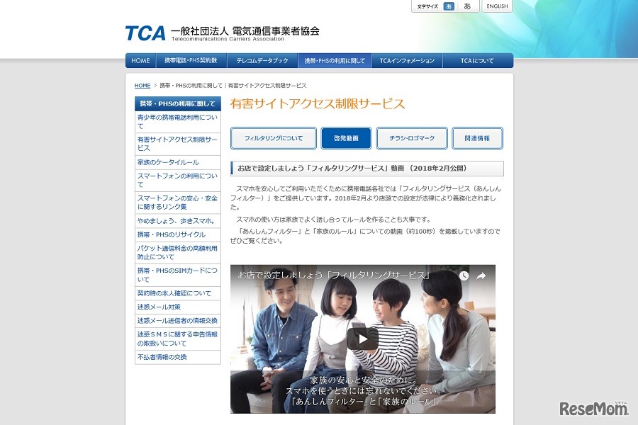電気通信事業者協会「有害サイトアクセス制限サービス」
