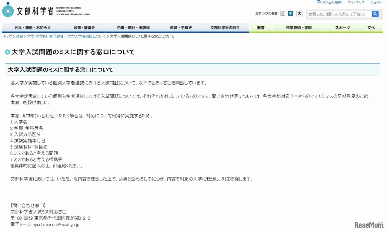 文部科学省入試ミス対応窓口