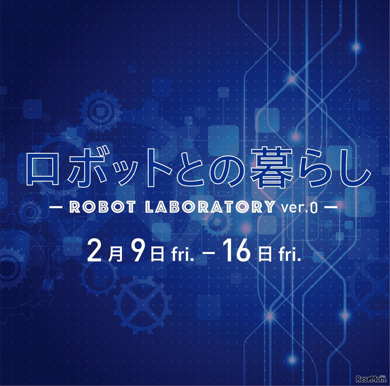 ロボットとの暮らし ～Robot laboratory ver.0～