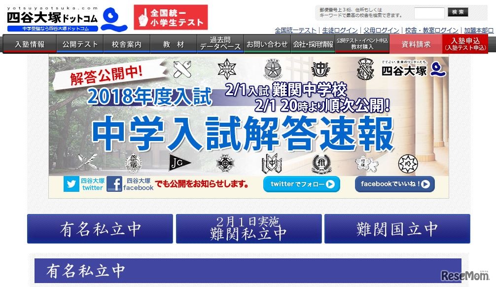 四谷大塚「2018年度 中学入試解答速報」