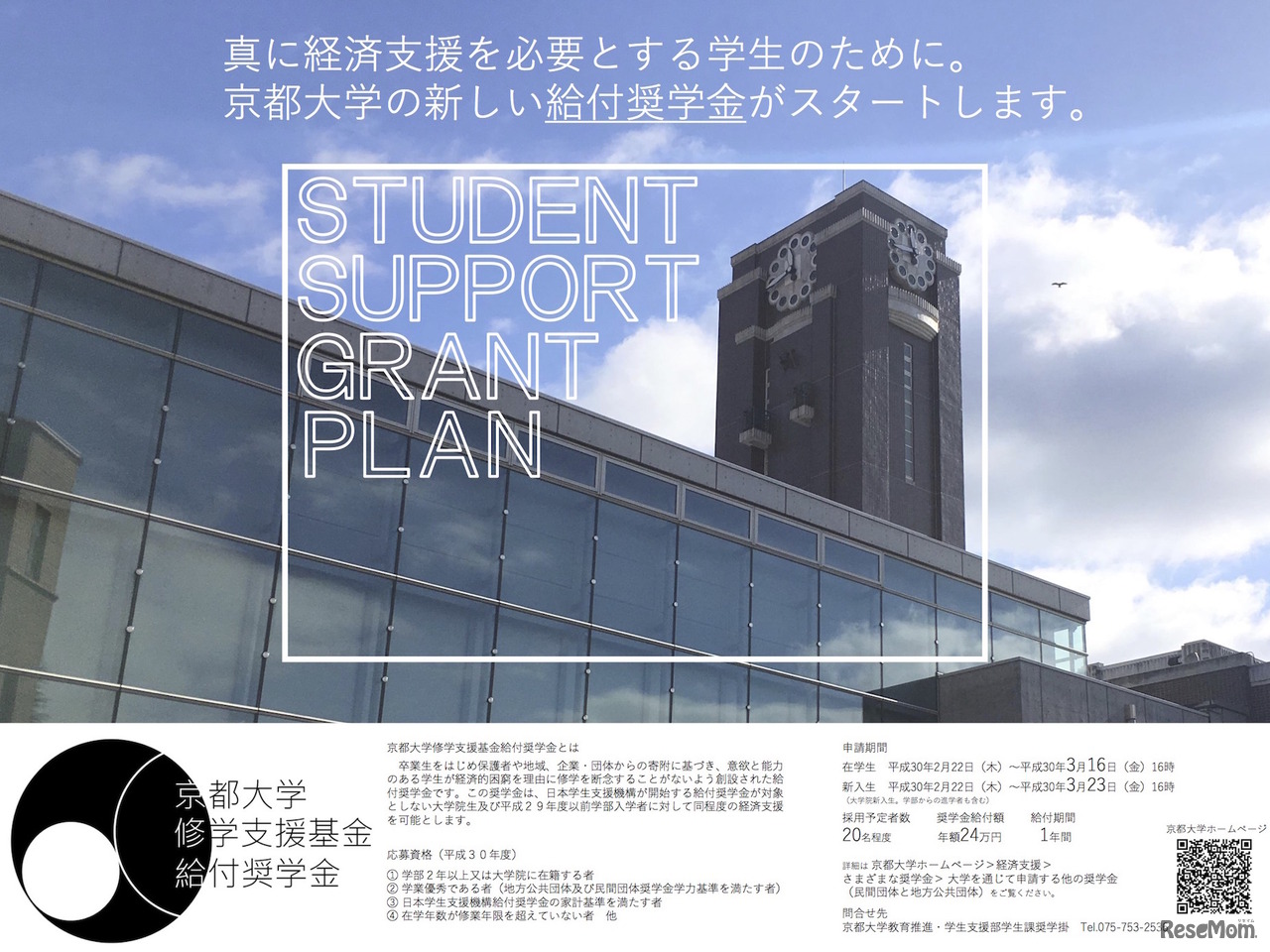 京都大学　京都大学修学支援基金給付奨学金